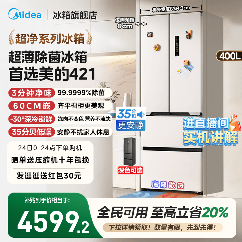 美的超薄421法式多门冰箱