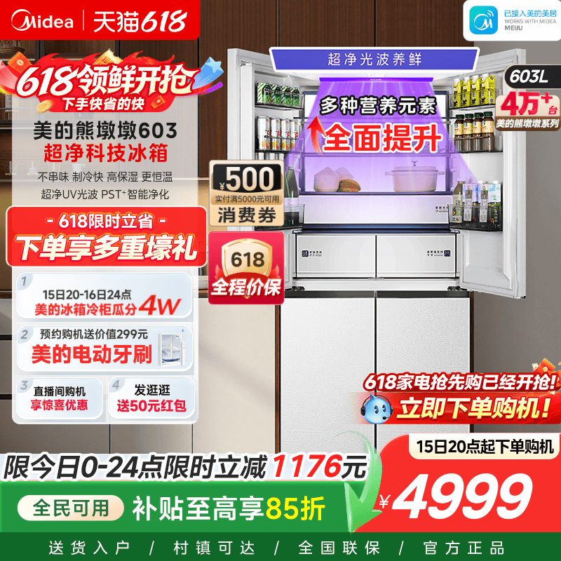 美的熊墩墩Pro超净603双系统2.0超薄零嵌十字四门双开家用冰箱