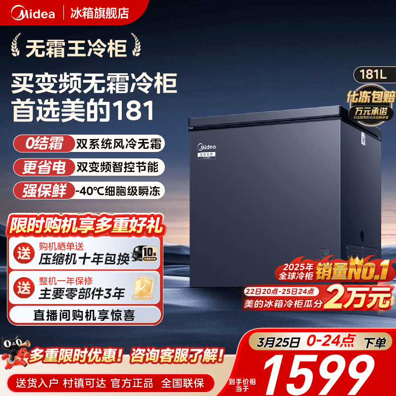 【风冷无霜】美的181L家用小型冷柜冷冻冷藏两用冰柜一级变频冰箱