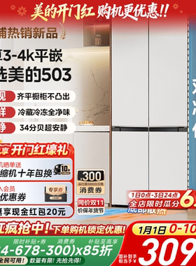 美的503十字双开四门超薄零嵌入式白色冰箱家用风冷无霜一级能效