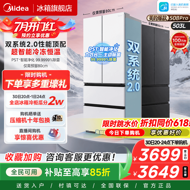【508Pro】美的可爱多法式双系统2.0零嵌入式多门冰箱80厘