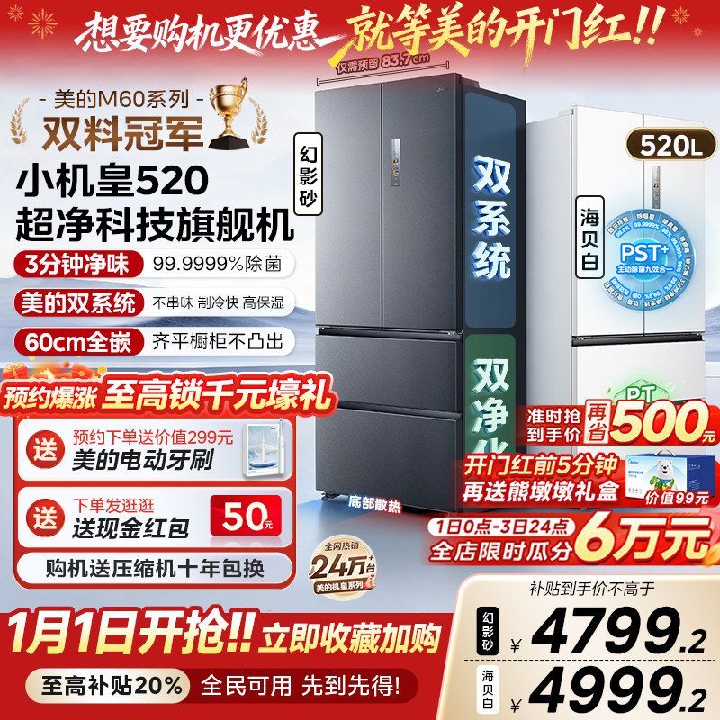 【超薄零嵌入】美的小机皇520法式多门双开四门双系统家用冰箱