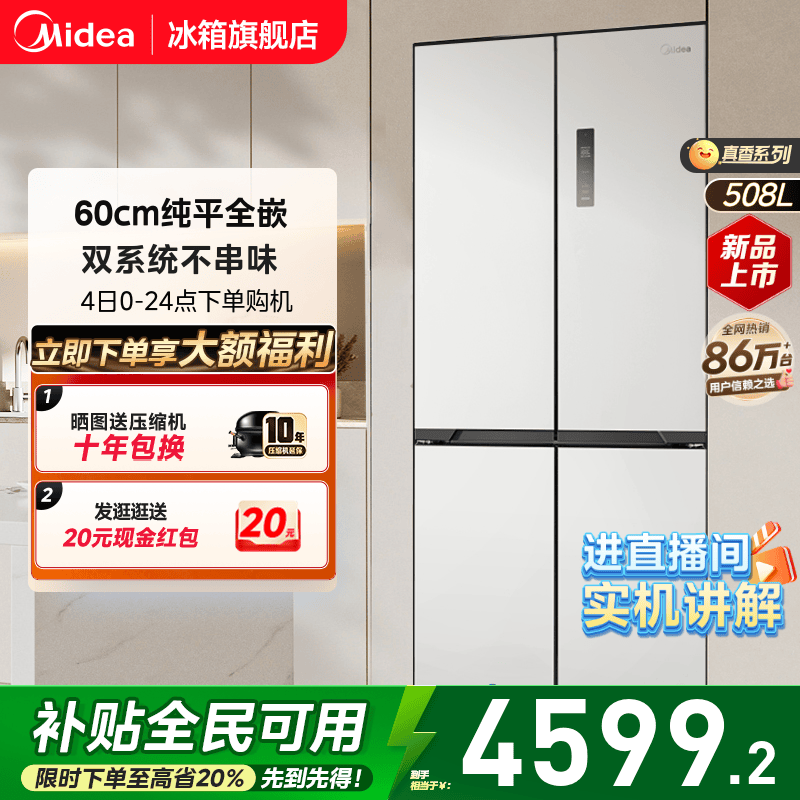 美的508十字超薄零嵌双系统冰箱