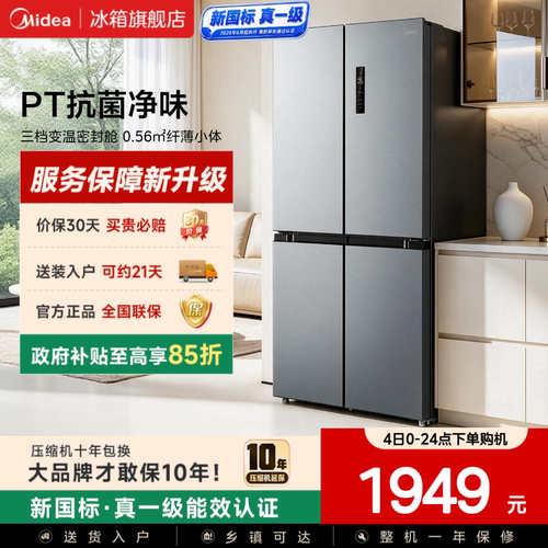 美的480L十字四门风冷无霜冰箱