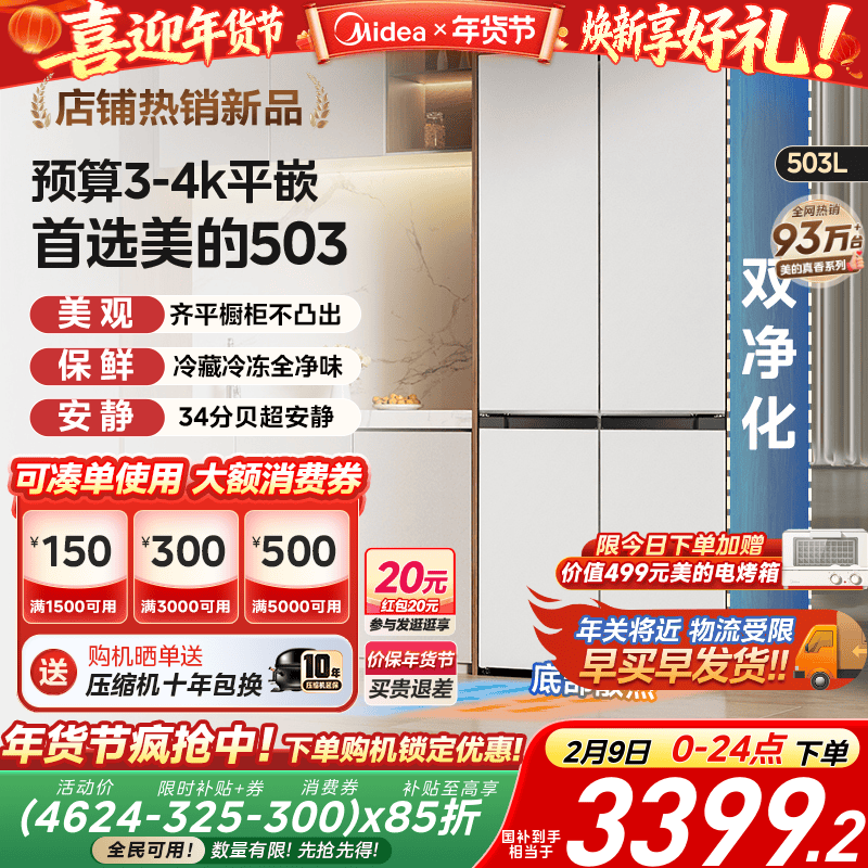 美的503十字双开四门超薄零嵌入式白色冰箱家用风冷无霜一级能效