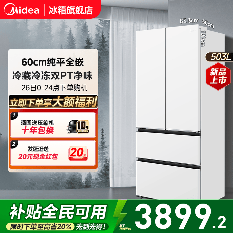 美的503法式多门零嵌入式冰箱