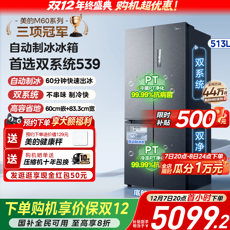 美的539双系统嵌入冰箱自动制冰