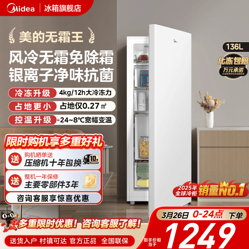 美的无霜王136L立式冰柜家用全冷冻冷柜风冷无霜母乳一级小冰箱