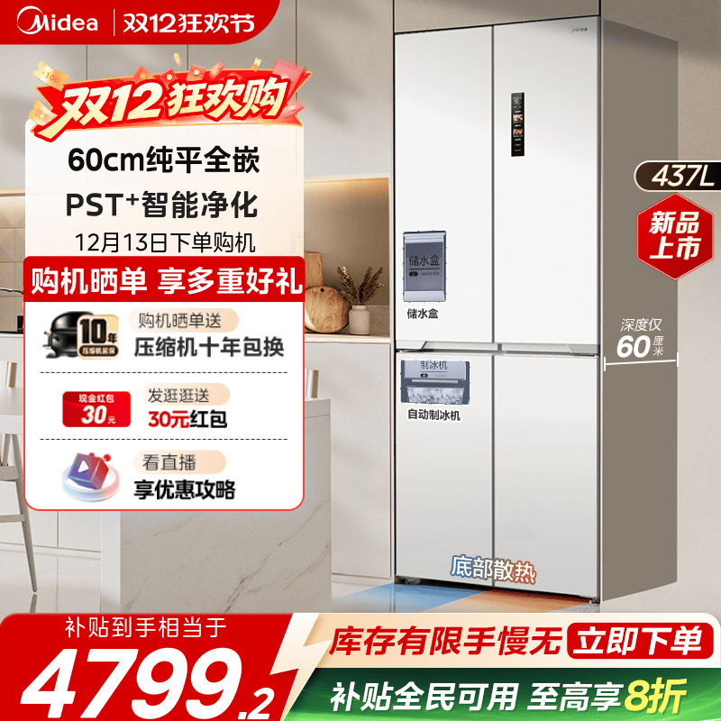 美的460四门超薄嵌入式制冰冰箱