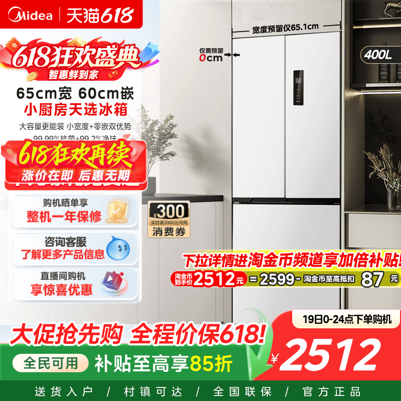 美的418零嵌65cm宽超薄法式双开四门电冰箱小户型一级能效风冷