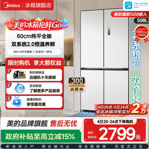 美的508超薄零嵌双系统2.0冰箱