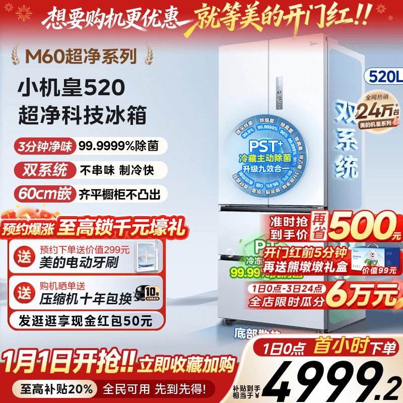 【超薄零嵌入】美的小机皇520法式多门双开四门双系统家用冰箱