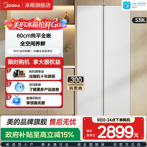 美的539对开双开大容量嵌入冰箱