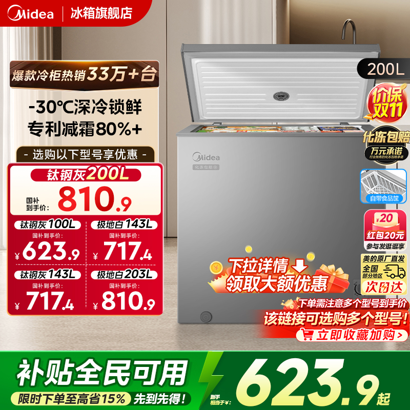 美的100/143/200L专利减霜小冰柜