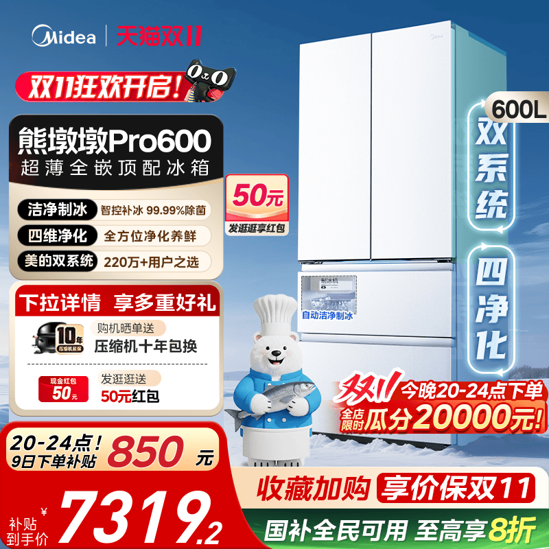 【新品】美的熊墩墩Pro600双系统零嵌自动制冰法式双开门家用冰箱
