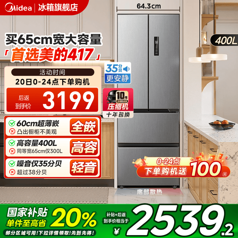 美的零嵌入式417超薄冰箱法式双开四门电冰箱家用小户型风冷无霜