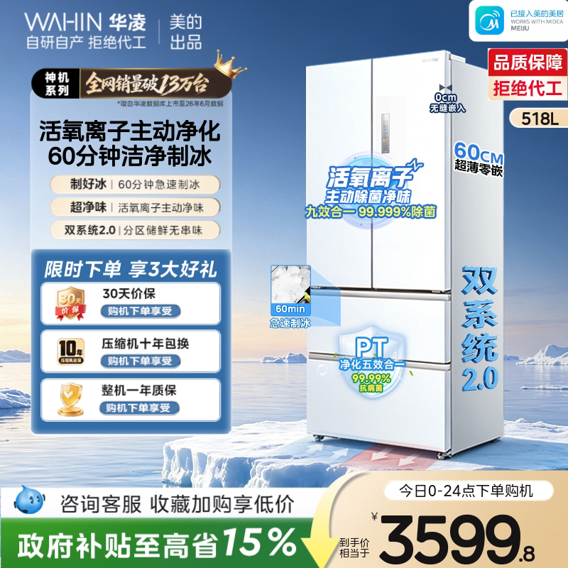 美的华凌神机机皇518双系统超薄零嵌自动制冰法式多门四门家用图片