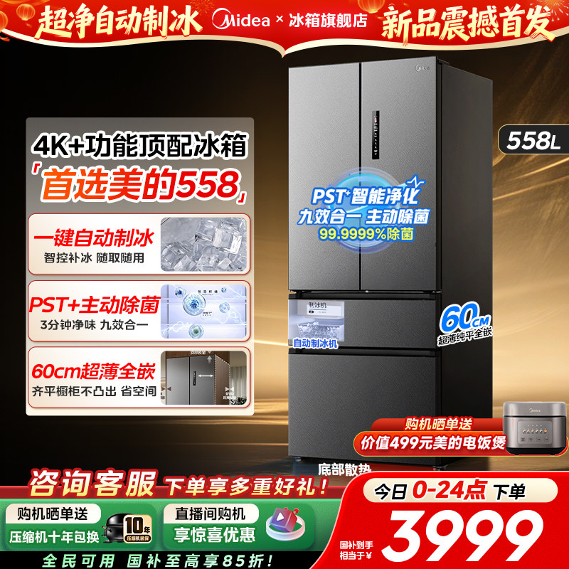 美的558超薄零嵌入式大容量冰箱2026新款自动制冰法式多门双开