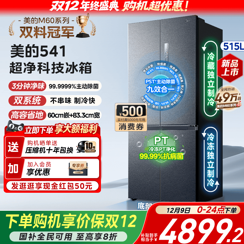 美的541零嵌双系统十字门冰箱