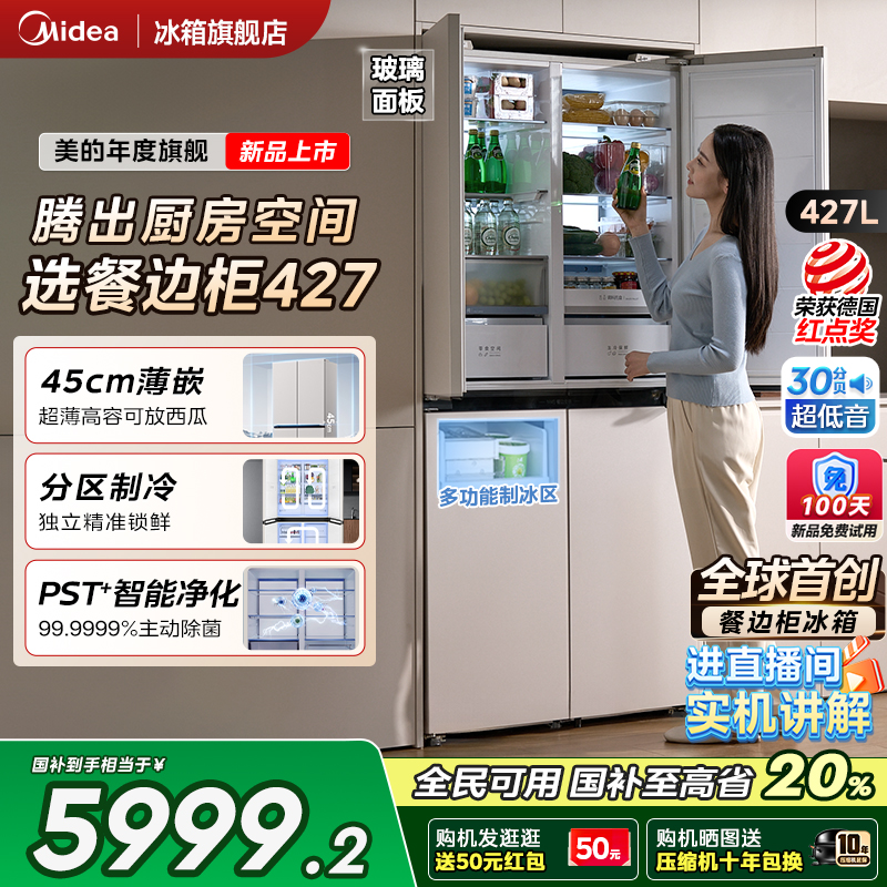 美的427十字双开零嵌餐边柜冰箱