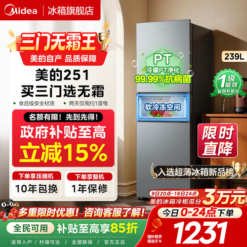 美的251三门风冷无霜超薄冰箱