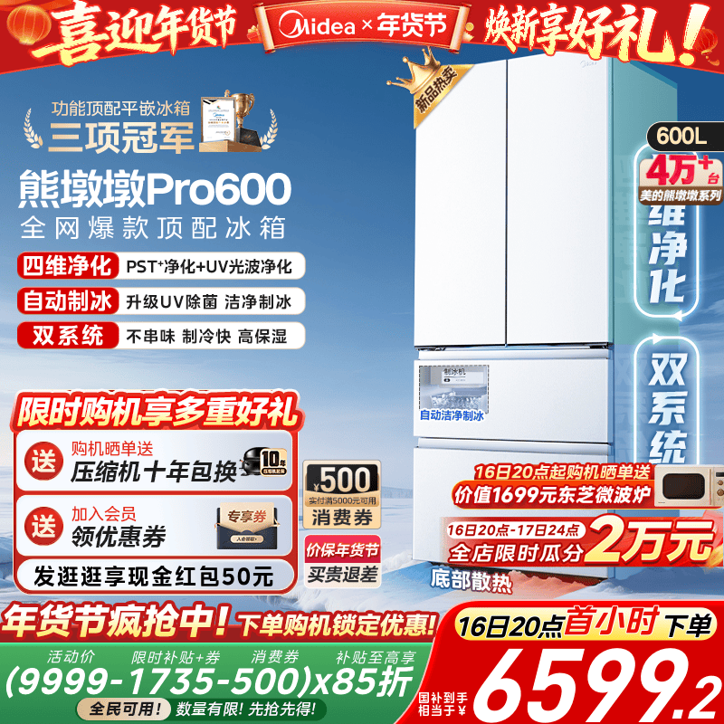 【洁净制冰】美的熊墩墩Pro600双系统零嵌超薄冰箱法式双开门家用