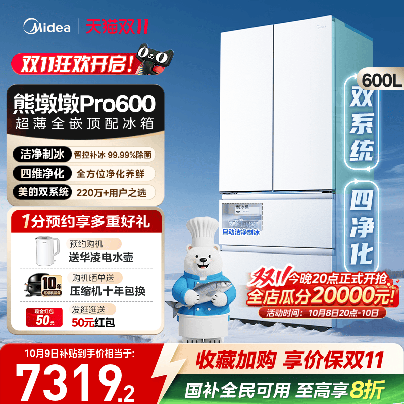 【新品】美的熊墩墩Pro600双系统零嵌自动制冰法式双开门家用冰箱