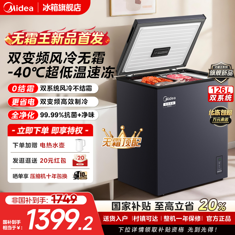 【风冷无霜】美的126L变频小冰柜