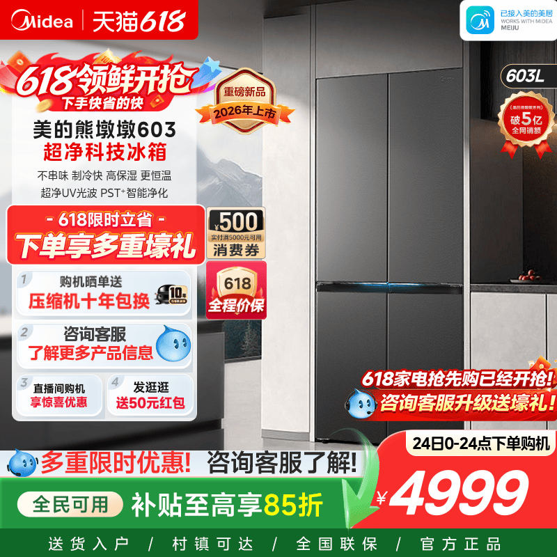 美的熊墩墩Pro超净603双系统2.0超薄零嵌十字四门双开家用冰箱