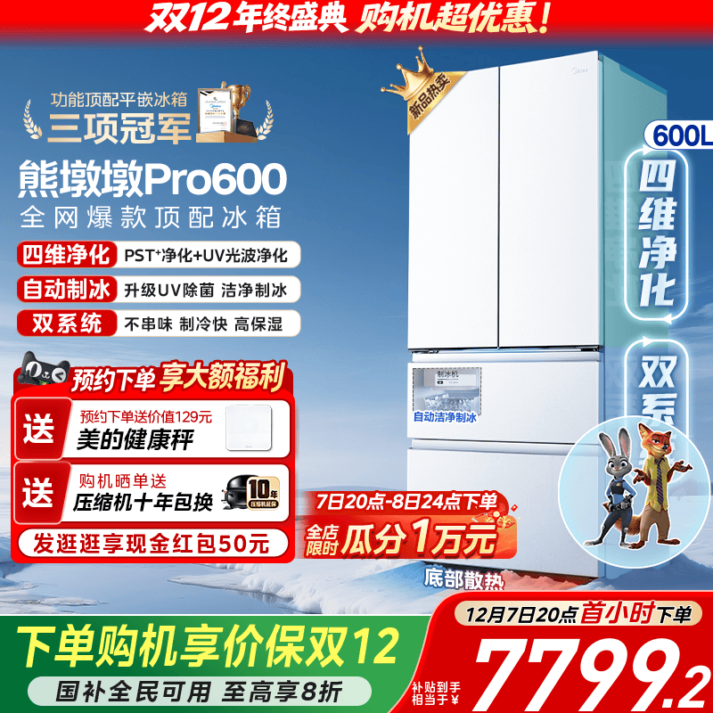 美的熊墩墩Pro600四净制冰冰箱