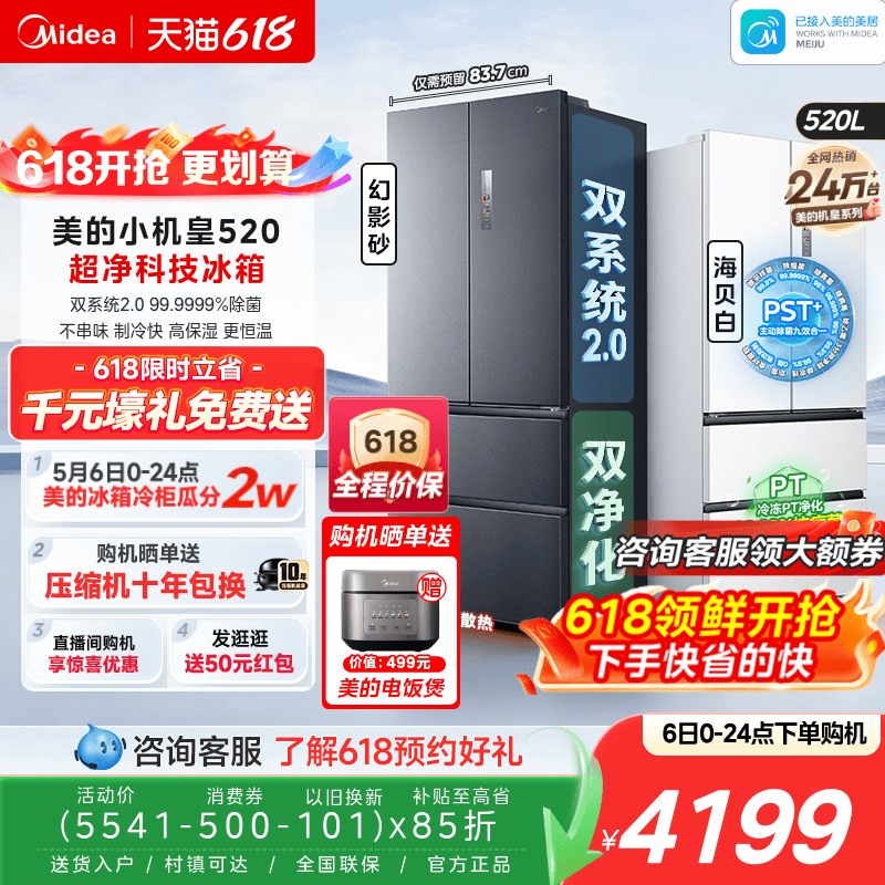 【超薄零嵌入】美的小机皇520法式多门双开四门双系统2.0家用冰箱
