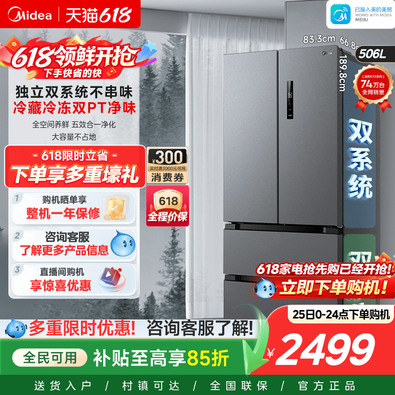 美的532法式多门双系统冰箱