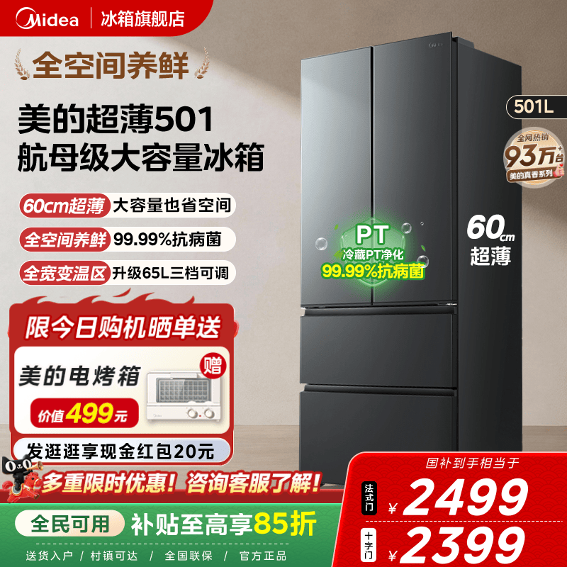 美的501双开门大容量法式60cm超薄四门家用一级变频冰箱风冷无