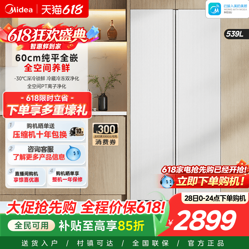 美的539对开双开大容量嵌入冰箱
