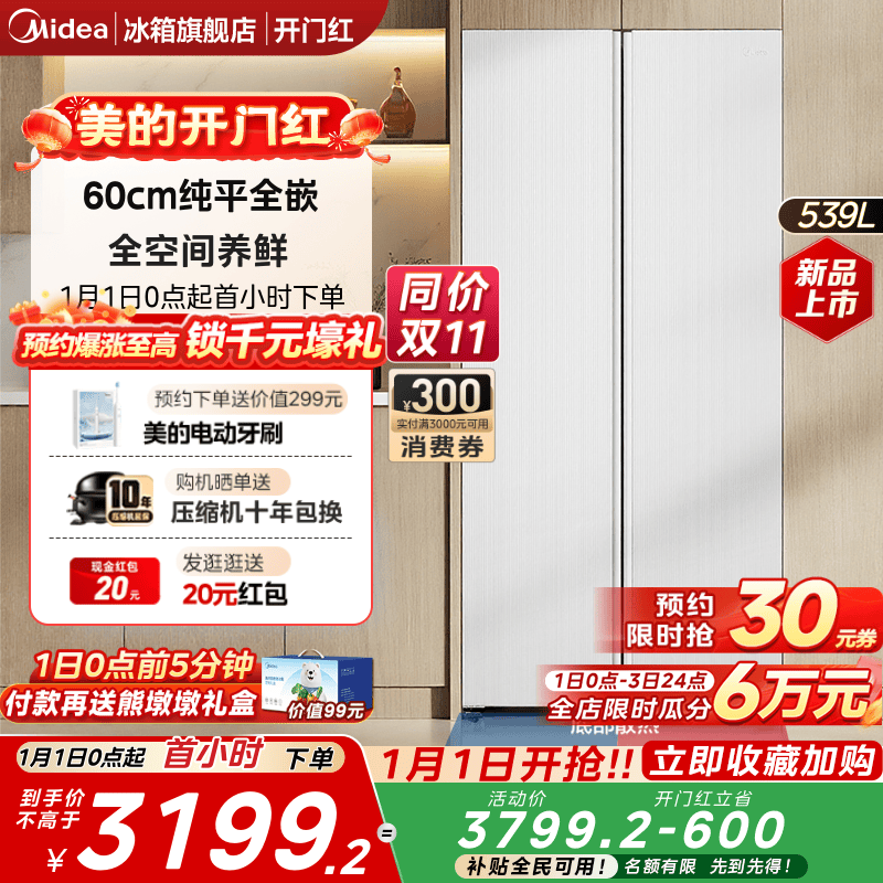 美的539对开双开门大容量超薄零嵌入式冰箱家用风冷无霜一级能效