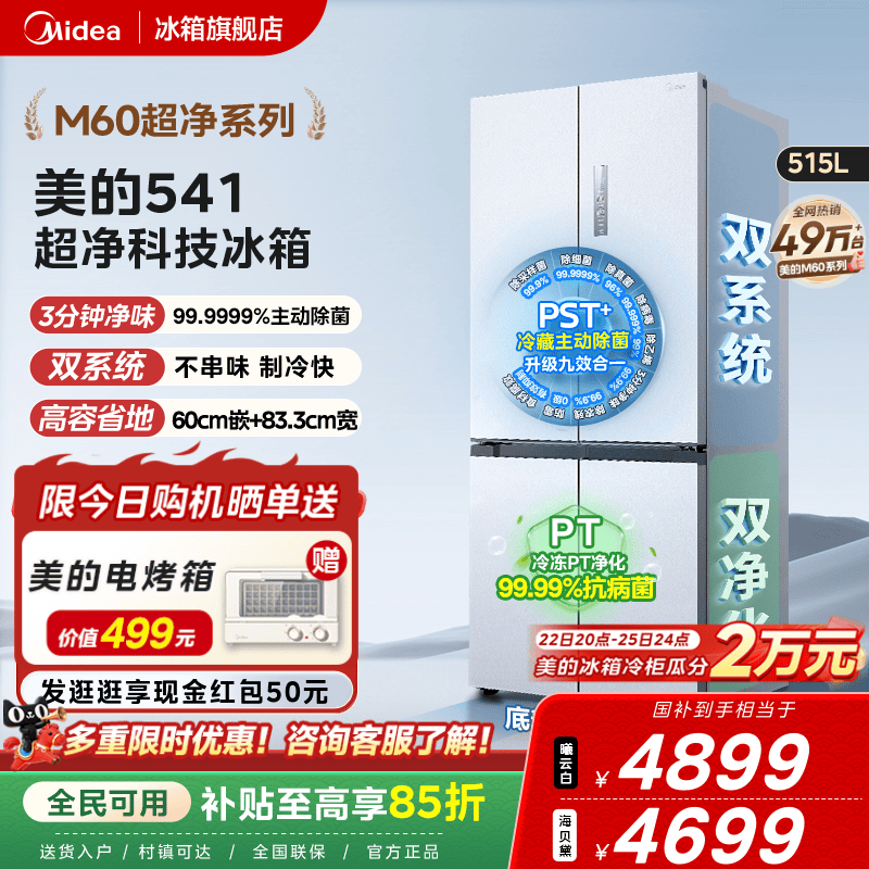 美的M60超净541超薄零嵌双系统冰箱十字双开四门家用大容量无霜