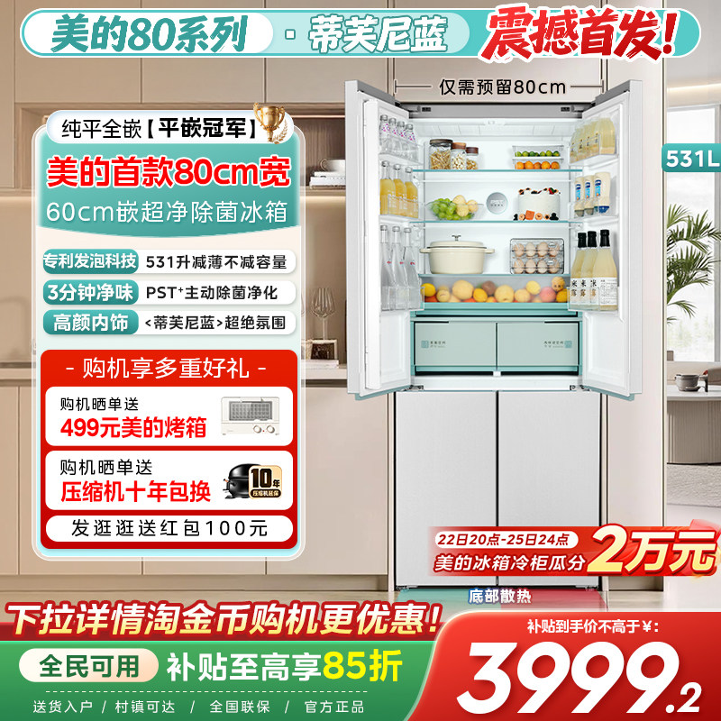 【80厘米宽】美的531超薄零嵌入十字四门双开门冰箱家用2026