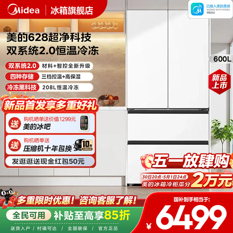 【新品首发】美的628双系统2.0超净零嵌入式冰箱法式多门家用