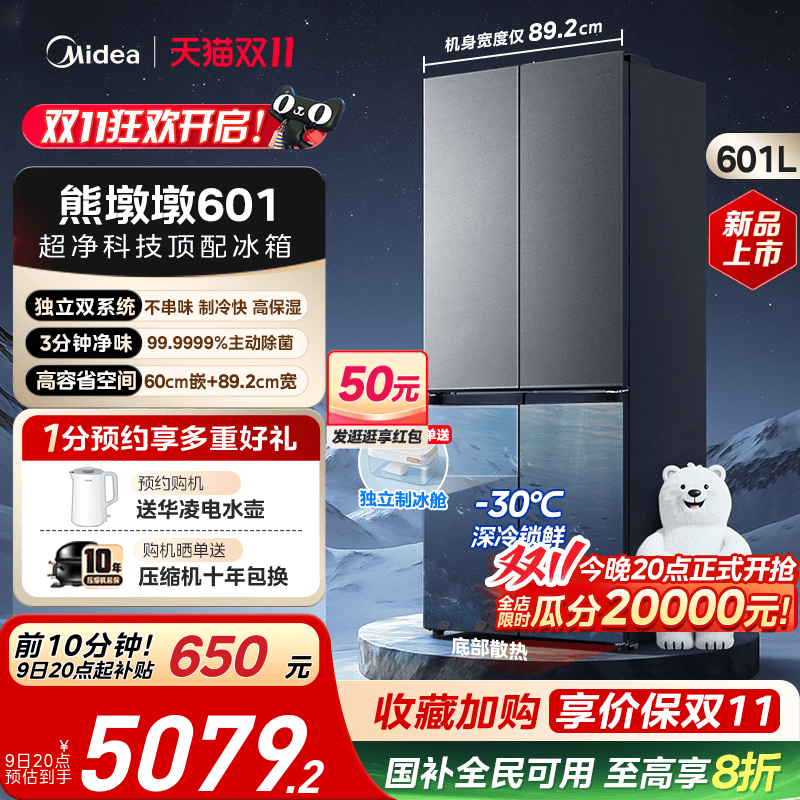 美的熊墩墩601双系统超薄零嵌入式十字四门双开家用大容量制冰箱