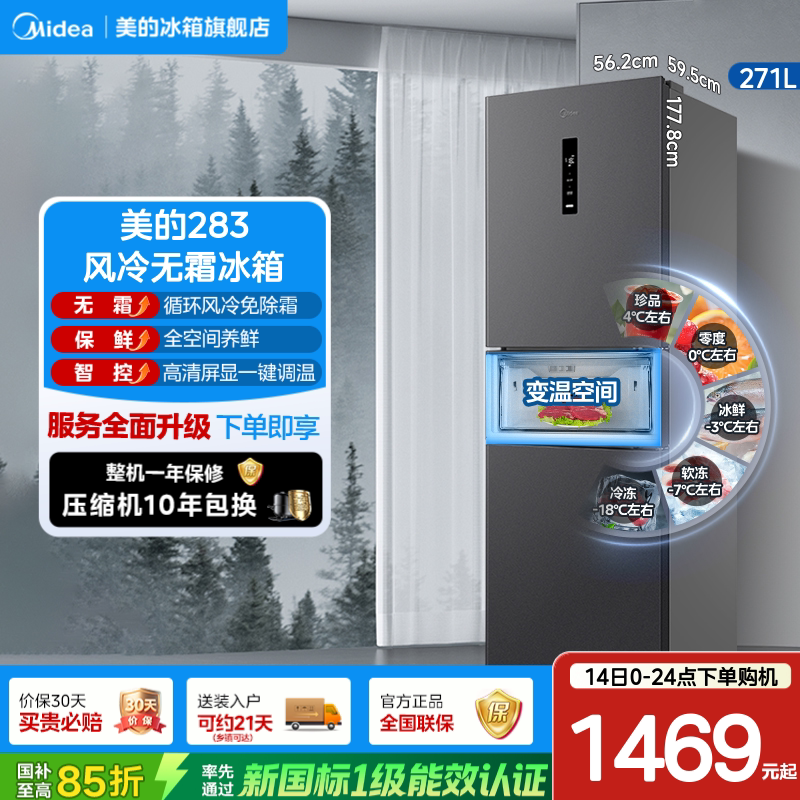 美的283风冷无霜一级小冰箱图片