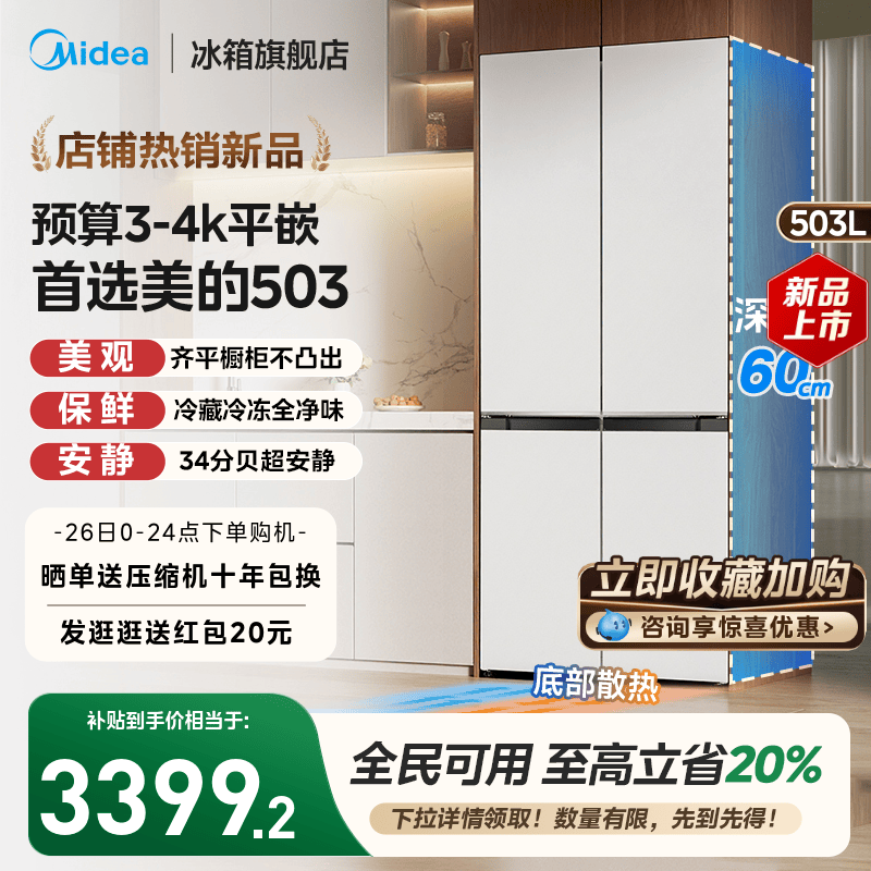 美的超薄503十字四门嵌入式冰箱