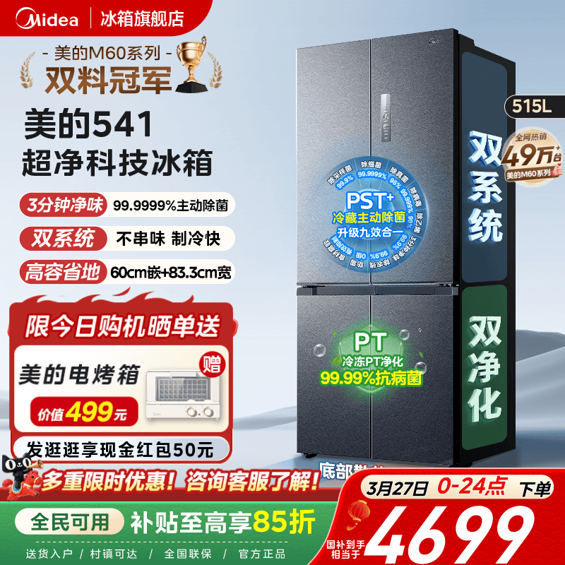美的M60超净541超薄零嵌双系统冰箱十字双开四门家用大容量