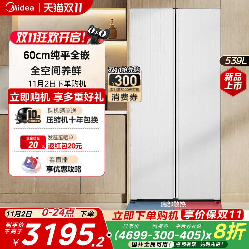 美的539对开双开大容量嵌入冰箱