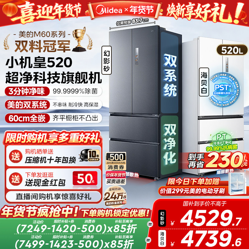 【超薄零嵌入】美的小机皇520法式多门双开四门双系统家用冰箱