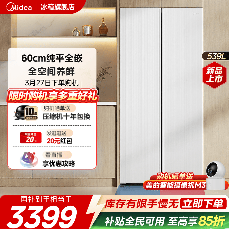 美的539对开双开门大容量超薄零嵌入式冰箱家用风冷无霜一级能效