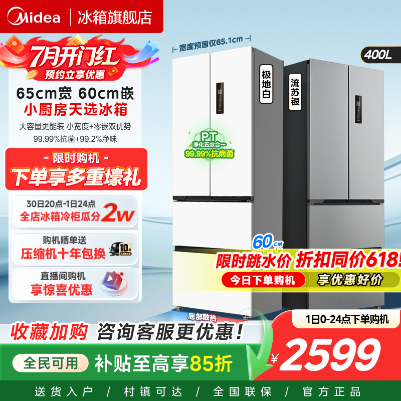 美的零嵌入式417/418超薄冰箱小户型60CM法式多门双开冰箱