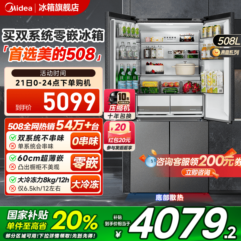 美的508真香双系统超薄零嵌入式冰箱家用大容量双开十字四门多门
