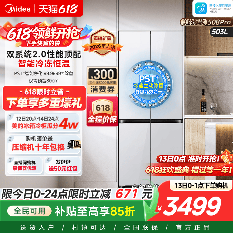 【508Pro】美的可爱多双系统2.0零嵌入冰箱家用十字双开四门
