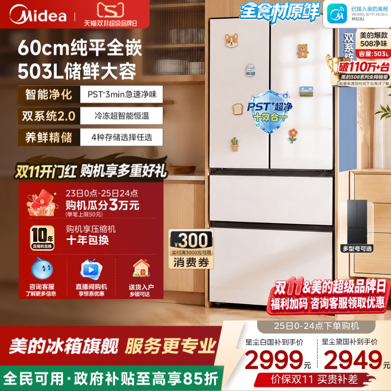 【508Pro】美的可爱多法式双系统超薄零嵌入式多门冰箱家用风冷