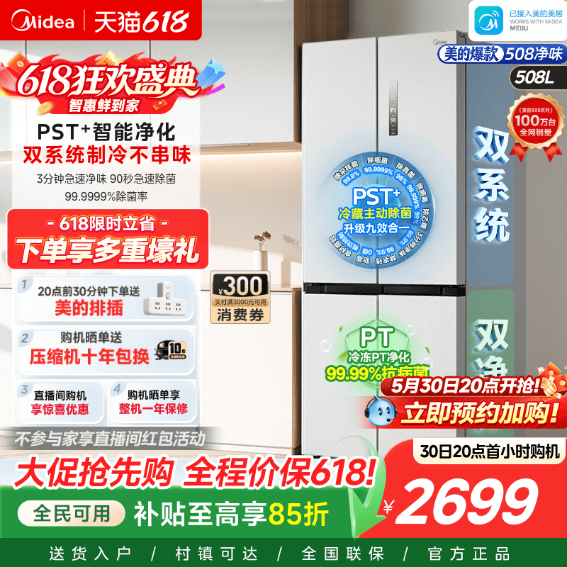 美的508十字四门双系统净味冰箱